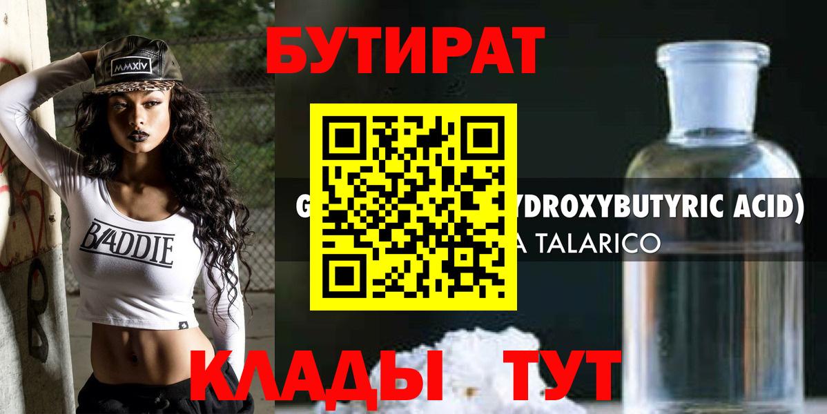 БУТИРАТ  Вход с VPN  Краснокаменск  БУТИРАТ BDO 